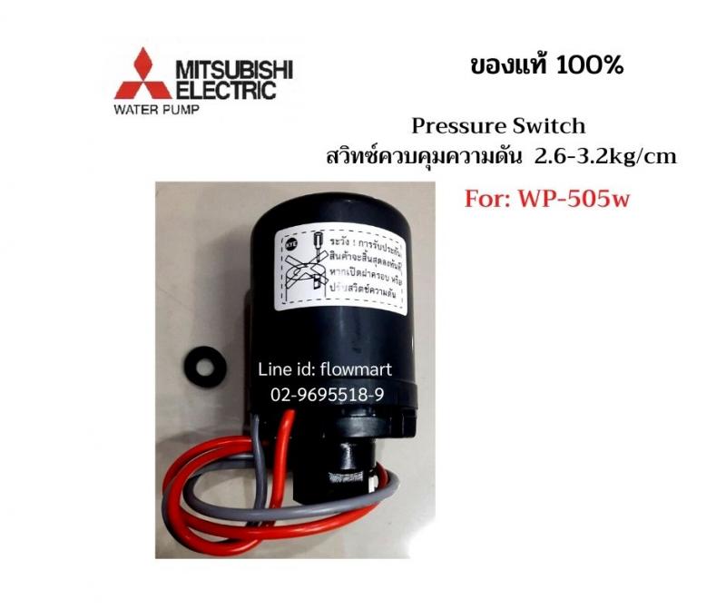 สวิทซ์ควบคุมความดัน Mitsubishi For WP-505W